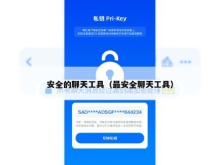 安全的聊天工具（最安全聊天工具）