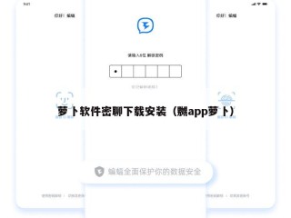 萝卜软件密聊下载安装（嬲app萝卜）