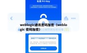 weblogic通讯密码加密（weblogic 密码加密）
