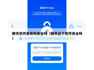 聊天软件真实吗安全吗（聊天这个软件安全吗）