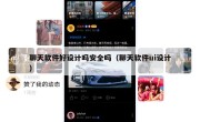 聊天软件好设计吗安全吗（聊天软件ui设计）