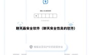聊天最安全软件（聊天安全性高的软件）