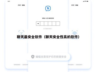 聊天最安全软件（聊天安全性高的软件）