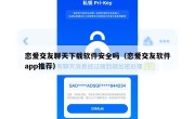 恋爱交友聊天下载软件安全吗（恋爱交友软件app推荐）
