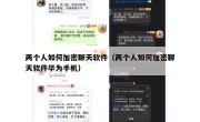 两个人如何加密聊天软件（两个人如何加密聊天软件华为手机）
