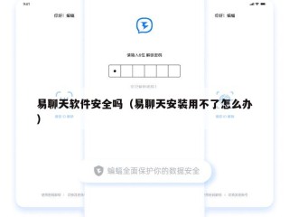 易聊天软件安全吗（易聊天安装用不了怎么办）
