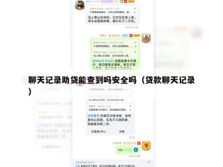 聊天记录助贷能查到吗安全吗（贷款聊天记录）