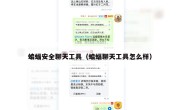 蝙蝠安全聊天工具（蝙蝠聊天工具怎么样）