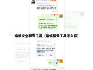 蝙蝠安全聊天工具（蝙蝠聊天工具怎么样）