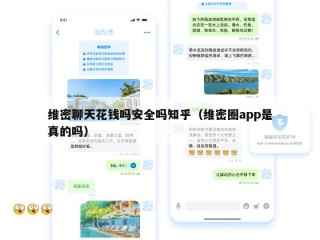维密聊天花钱吗安全吗知乎（维密圈app是真的吗）