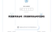 何讯聊天安全吗（何讯聊天安全吗可靠吗）