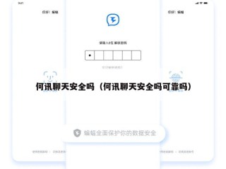 何讯聊天安全吗（何讯聊天安全吗可靠吗）