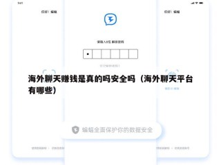 海外聊天赚钱是真的吗安全吗（海外聊天平台有哪些）