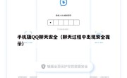手机版QQ聊天安全（聊天过程中出现安全提示）