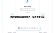 秘迹搜索怎么加密聊天（秘迹搜索app）