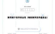 聊天哪个软件安全性（哪款聊天软件最安全）