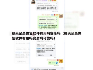 聊天记录恢复软件有用吗安全吗（聊天记录恢复软件有用吗安全吗可靠吗）