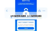 mfc加密算法通讯（c++加密算法库）