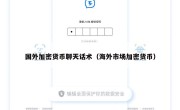 国外加密货币聊天话术（海外市场加密货币）