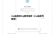 rsa加密的tcp聊天程序（rsa加密与解密）