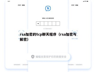 rsa加密的tcp聊天程序（rsa加密与解密）