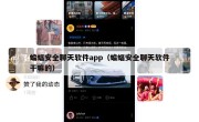 蝙蝠安全聊天软件app（蝙蝠安全聊天软件干嘛的）