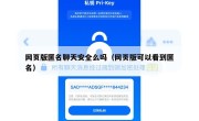 网页版匿名聊天安全么吗（网页版可以看到匿名）