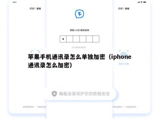 苹果手机通讯录怎么单独加密（iphone通讯录怎么加密）