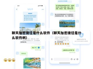 聊天加密捷径是什么软件（聊天加密捷径是什么软件啊）
