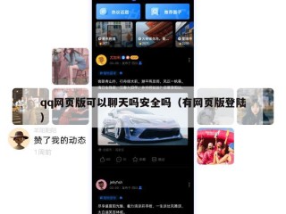 qq网页版可以聊天吗安全吗（有网页版登陆）