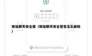 微信聊天安全度（微信聊天安全警告怎么解除）