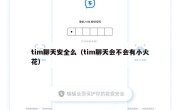 tim聊天安全么（tim聊天会不会有小火花）
