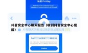 抖音安全中心聊天报告（收到抖音安全中心提醒）