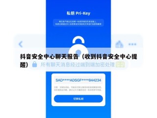 抖音安全中心聊天报告（收到抖音安全中心提醒）