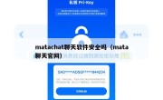 matachat聊天软件安全吗（mata聊天官网）