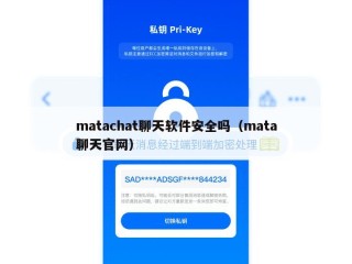 matachat聊天软件安全吗（mata聊天官网）