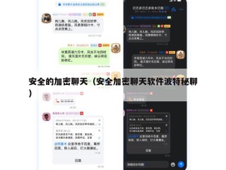 安全的加密聊天（安全加密聊天软件波特秘聊）