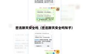 密讯聊天安全吗（密讯聊天安全吗知乎）