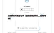 安全聊天神器app（最安全的聊天工具有哪些）