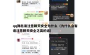 qq弹出请注意聊天安全为什么（为什么会有请注意聊天安全之类的话）