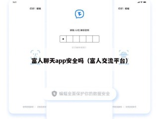 富人聊天app安全吗（富人交流平台）