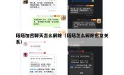 陌陌加密聊天怎么解除（陌陌怎么解除密友关系）