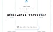 悟空问答微信聊天安全（悟空问答是什么软件）