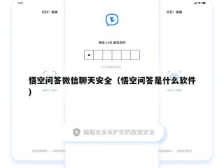 悟空问答微信聊天安全（悟空问答是什么软件）