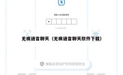 无痕语音聊天（无痕语音聊天软件下载）