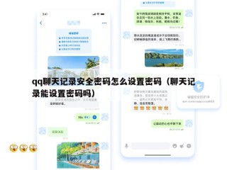 qq聊天记录安全密码怎么设置密码（聊天记录能设置密码吗）