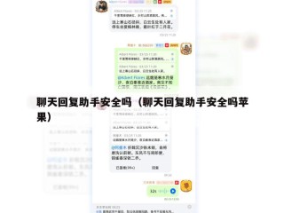 聊天回复助手安全吗（聊天回复助手安全吗苹果）