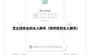 怎么找安全的女人聊天（如何找到女人聊天）