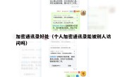 加密通讯录好处（个人加密通讯录能被别人访问吗）