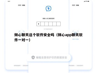 倾心聊天这个软件安全吗（倾心app聊天软件一对一）